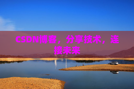 CSDN博客，分享技术，连接未来
