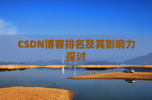 CSDN博客排名及其影响力探讨